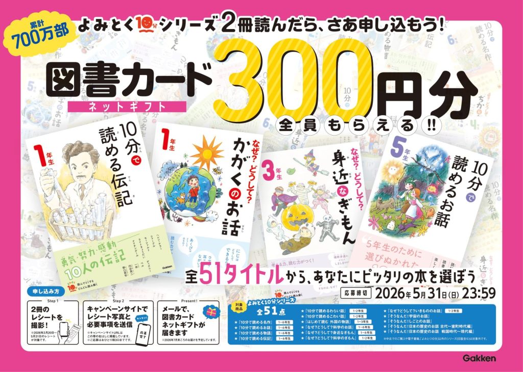 2026年春キャンペーン【よみとく10分シリーズ】2冊買うと図書カード300円分が全員もらえる！