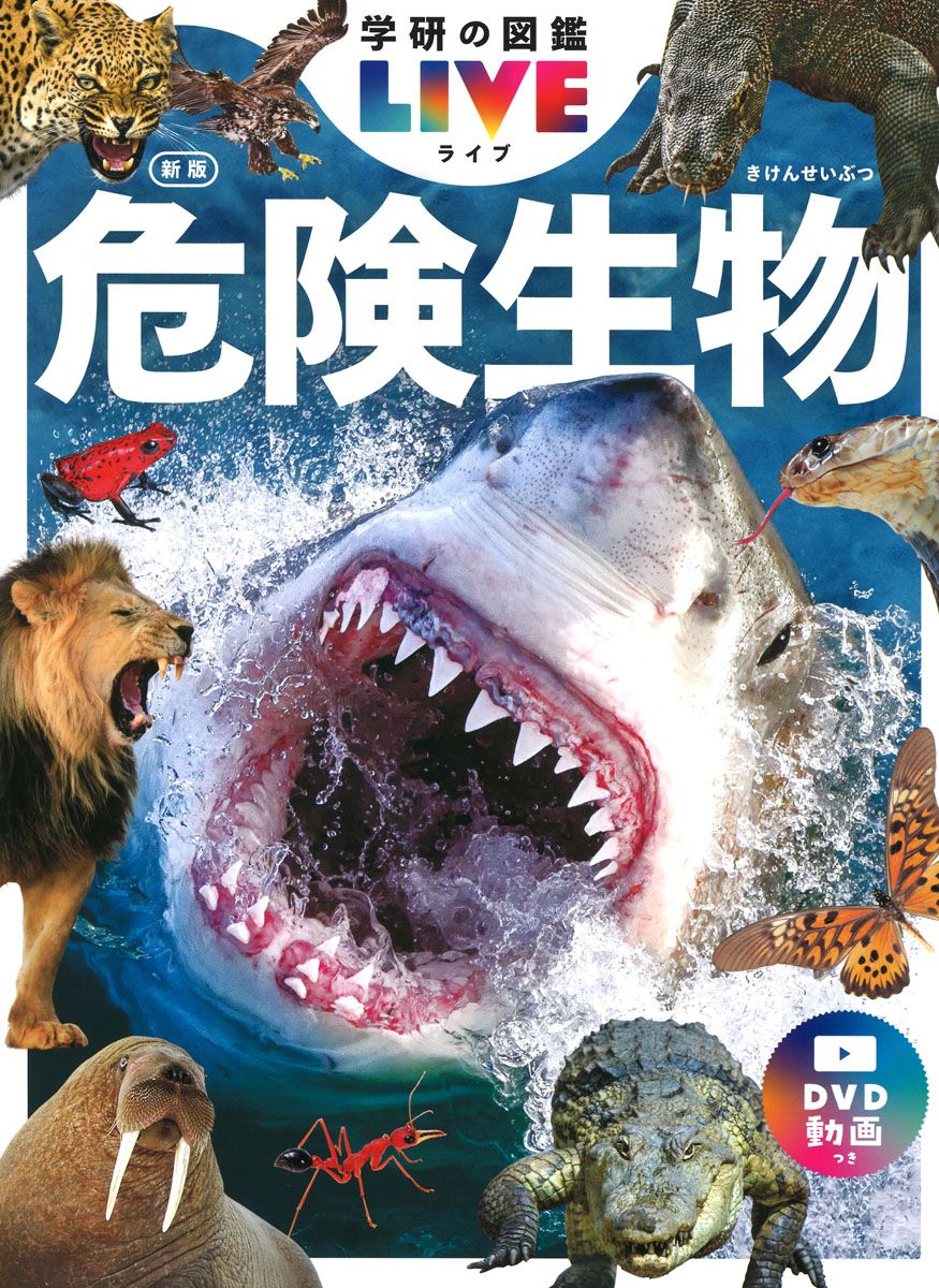 学研の図鑑LIVE（ライブ）　危険生物　新版