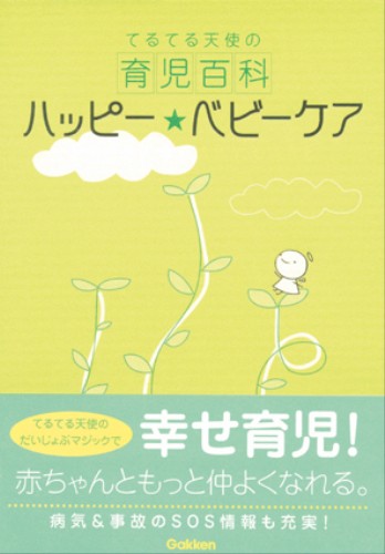 てるてる天使の育児百科　ハッピー・ベビーケア