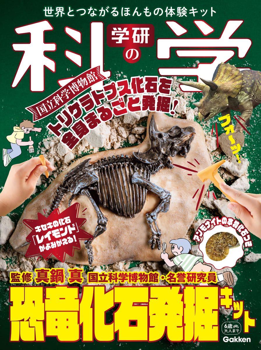 学研の科学　恐竜化石発掘キット
