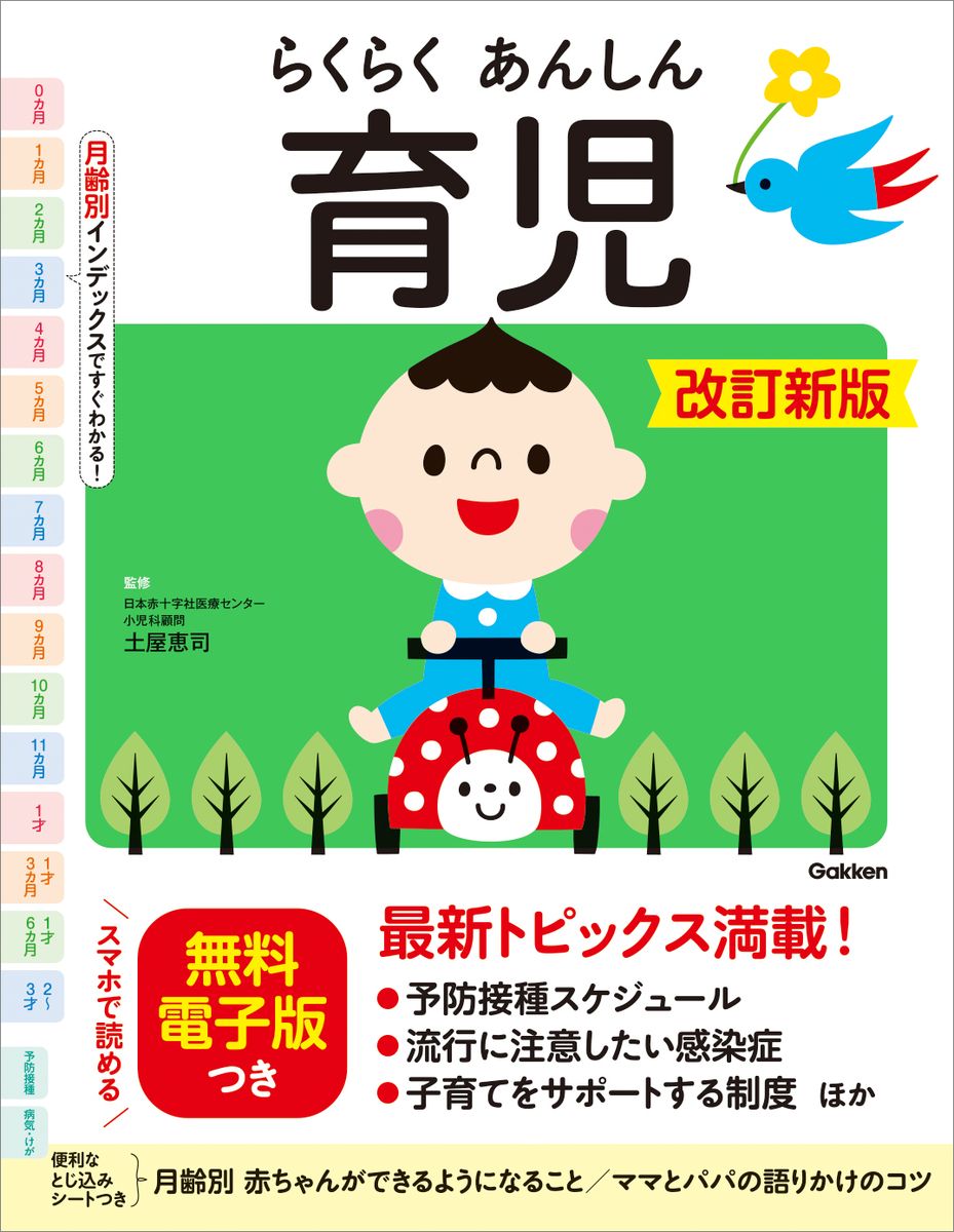 らくらくあんしん育児　改訂新版