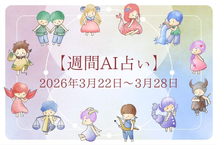 【週間AI占い🧠】来週のあなたの運勢 ｜2026年3月22日〜2026年3月28日