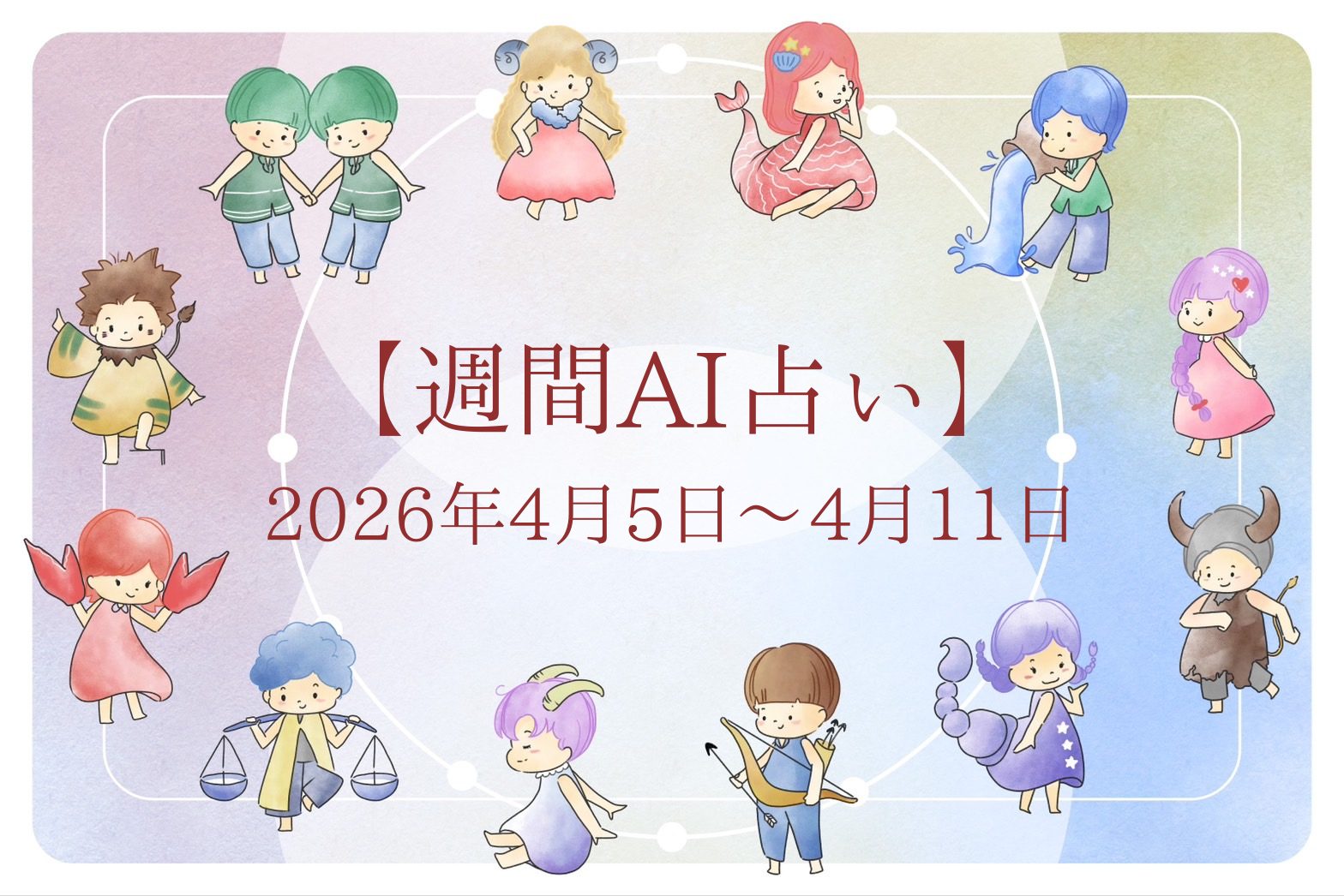 【週間AI占い🧠】来週のあなたの運勢 ｜2026年4月5日〜2026年4月11日