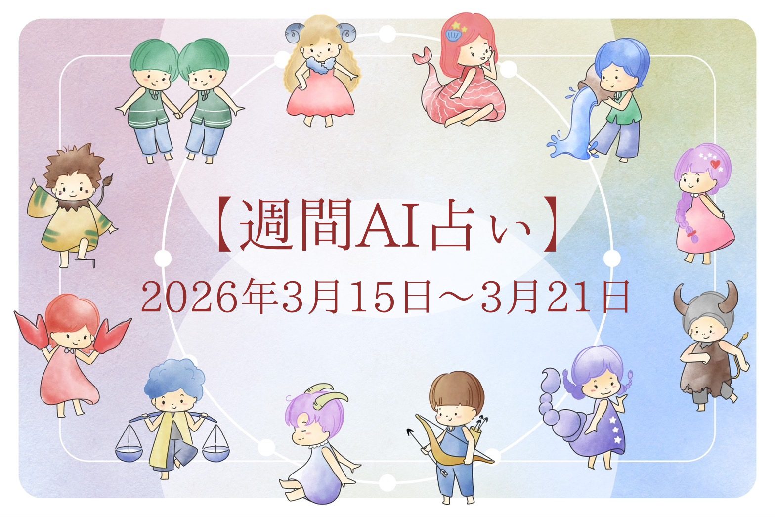 【週間AI占い🧠】来週のあなたの運勢 ｜2026年3月15日〜2026年3月21日