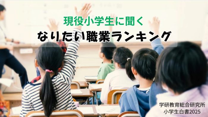 【今年の人気職業、1位は？】現役小学生の「なりたい職業ランキング」全学年・男女別まとめ【学研教育総研2025年調査】