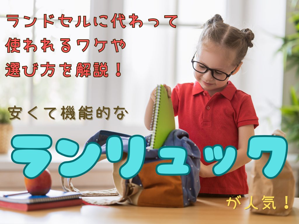 「ランリュック（ランドセル型リュック）」とは？おすすめ商品５選｜値段や機能性、ランドセルとの違いを紹介
