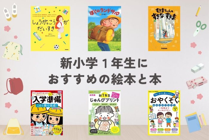 【2026年版】新小学1年生におすすめの絵本と本6選！新生活への期待感や不安に寄りそう本を紹介