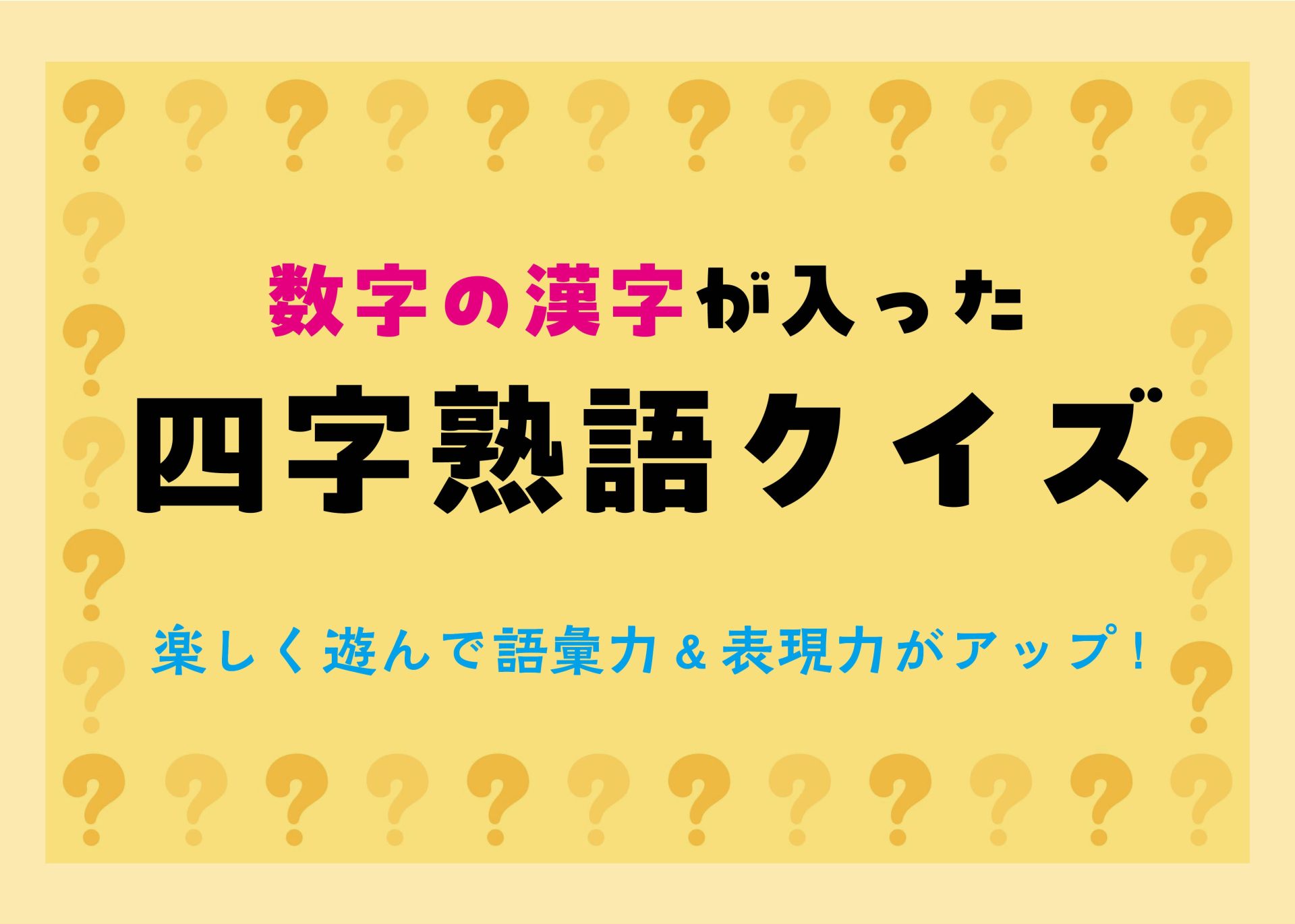 【数字が入った四字熟語クイズ】楽しく遊んで語彙力＆表現力がアップ！［3択クイズ10問］