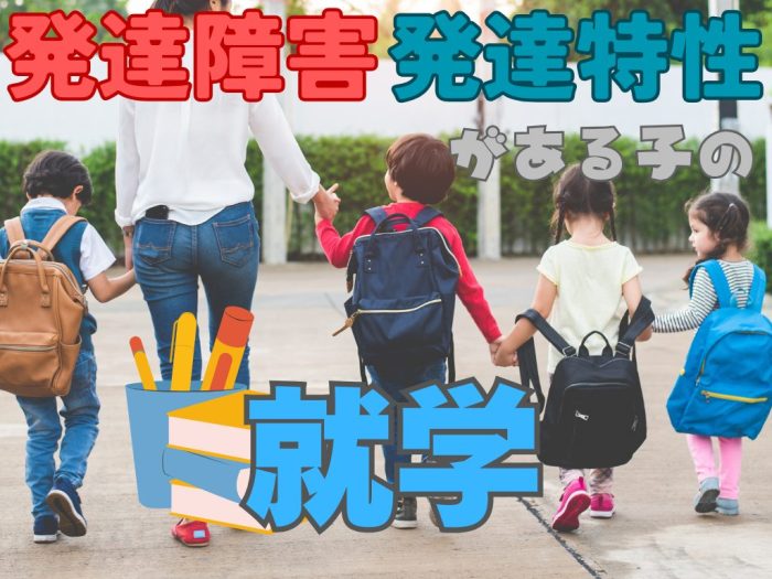 【発達障害・特性のある子の就学準備】就学先の選択肢と、親が持ちたい選び方の視点［小児科専門医監修］