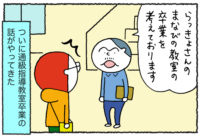 【らっきょの療育に変化到来！】通級指導教室を卒業することになりました／ウチュージンといっしょ