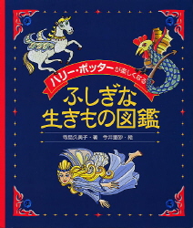 「ハリー・ポッター」が楽しくなるふしぎな生きもの図鑑