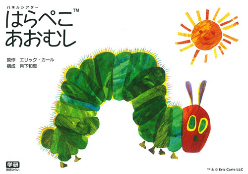 パネルシアター　はらぺこあおむし