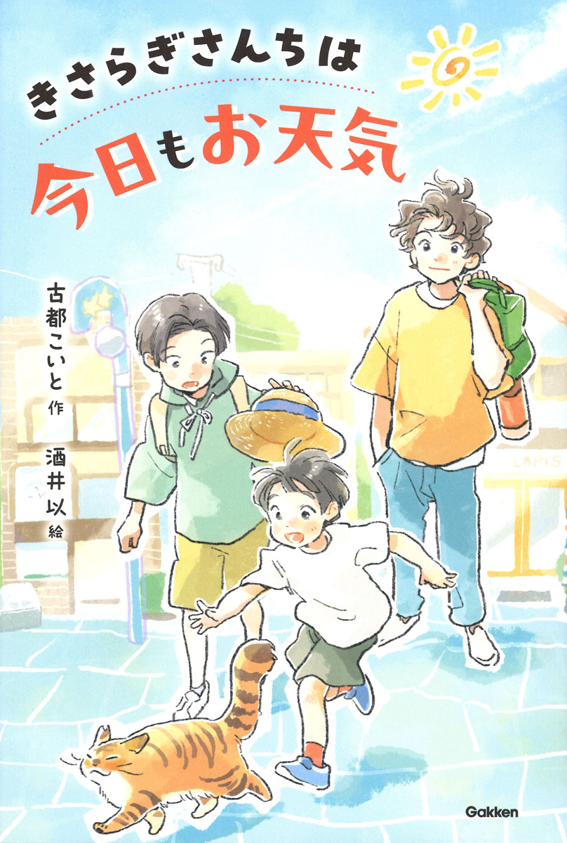 きさらぎさんちは今日もお天気