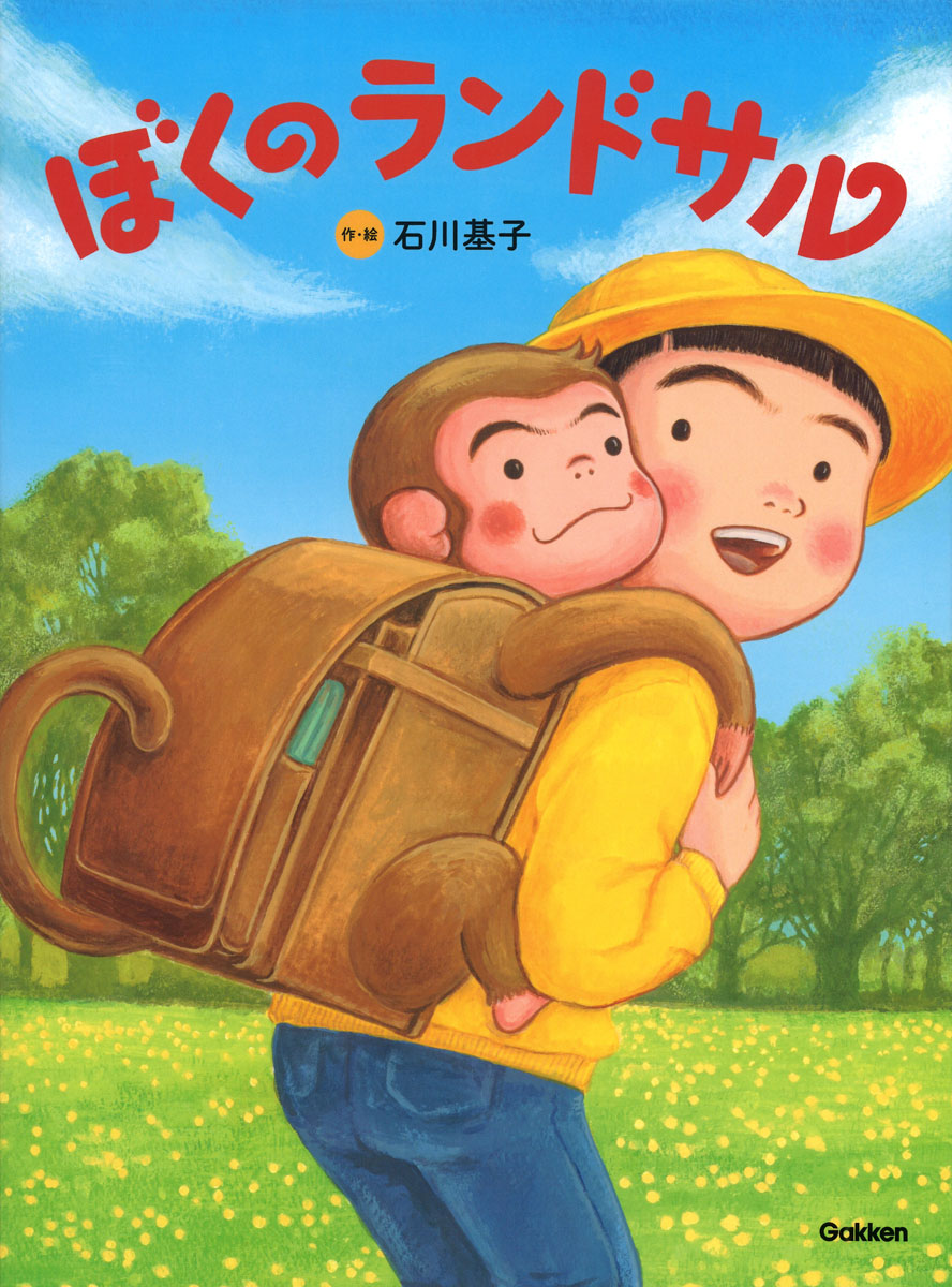 絵本『ぼくのランドサル』の表紙画像