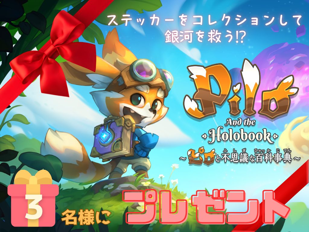 Switchソフト『ピロと不思議な百科事典』プレゼントキャンペーン