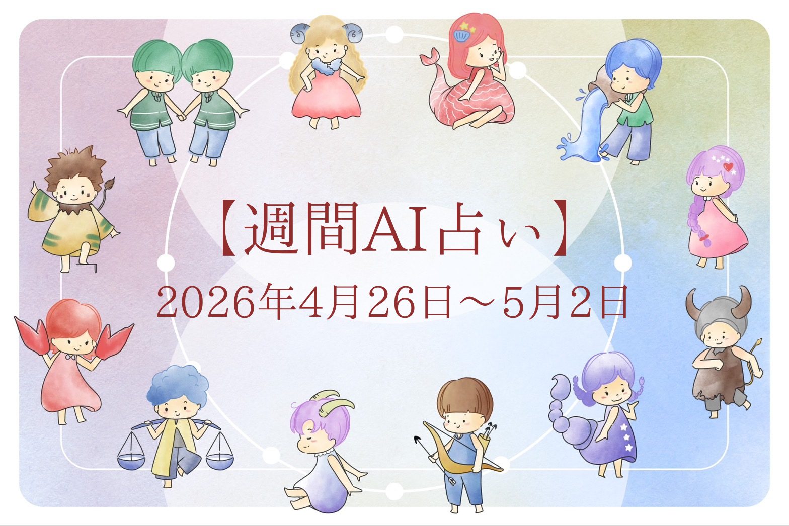 【週間AI占い🧠】来週のあなたの運勢 ｜2026年4月26日〜2026年5月2日