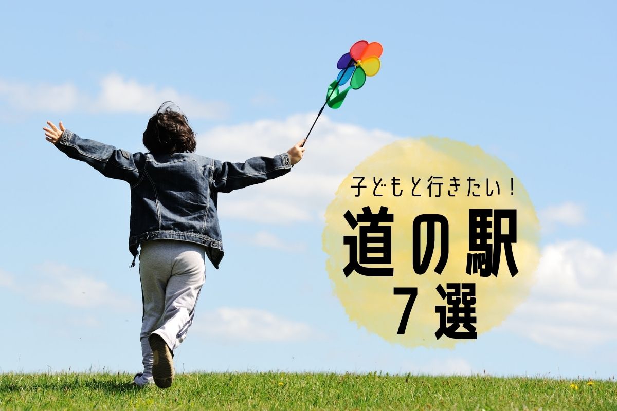 子どもと行きたい「道の駅」7選！お出かけスポットとしておすすめの理由と施設の魅力を紹介
