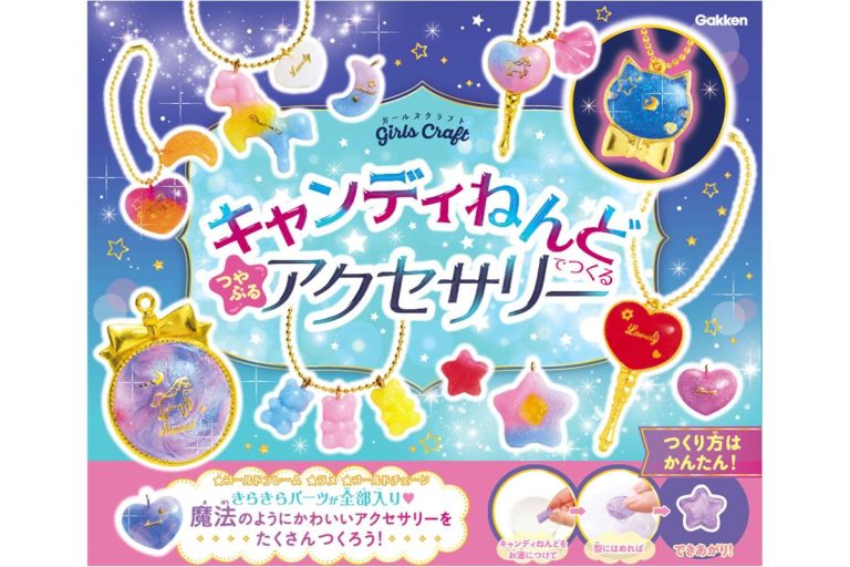 キャンディねんどでつくる　つやぷるアクセサリー
