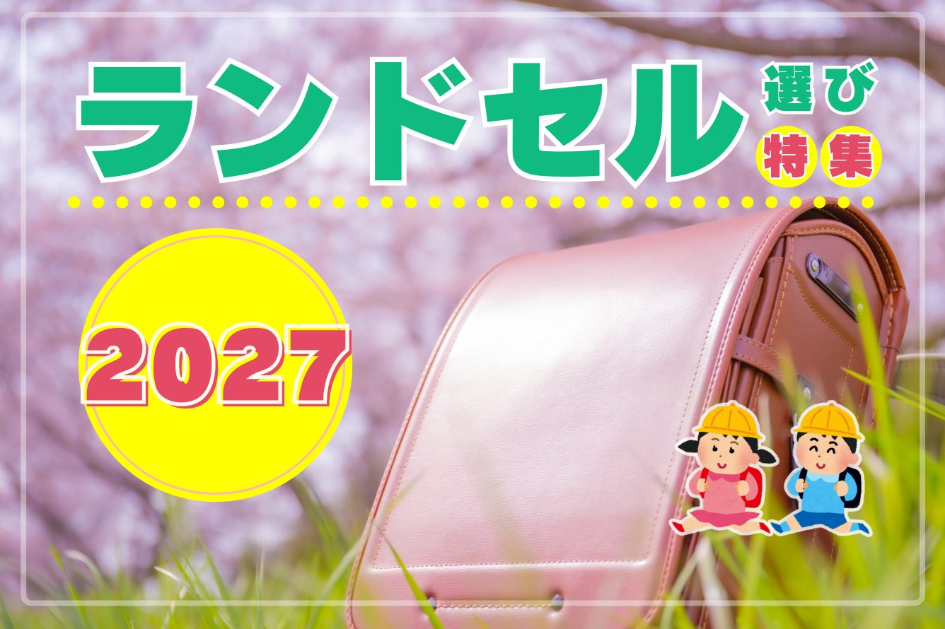 2027ランドセル選び！いつから？どう選ぶ？