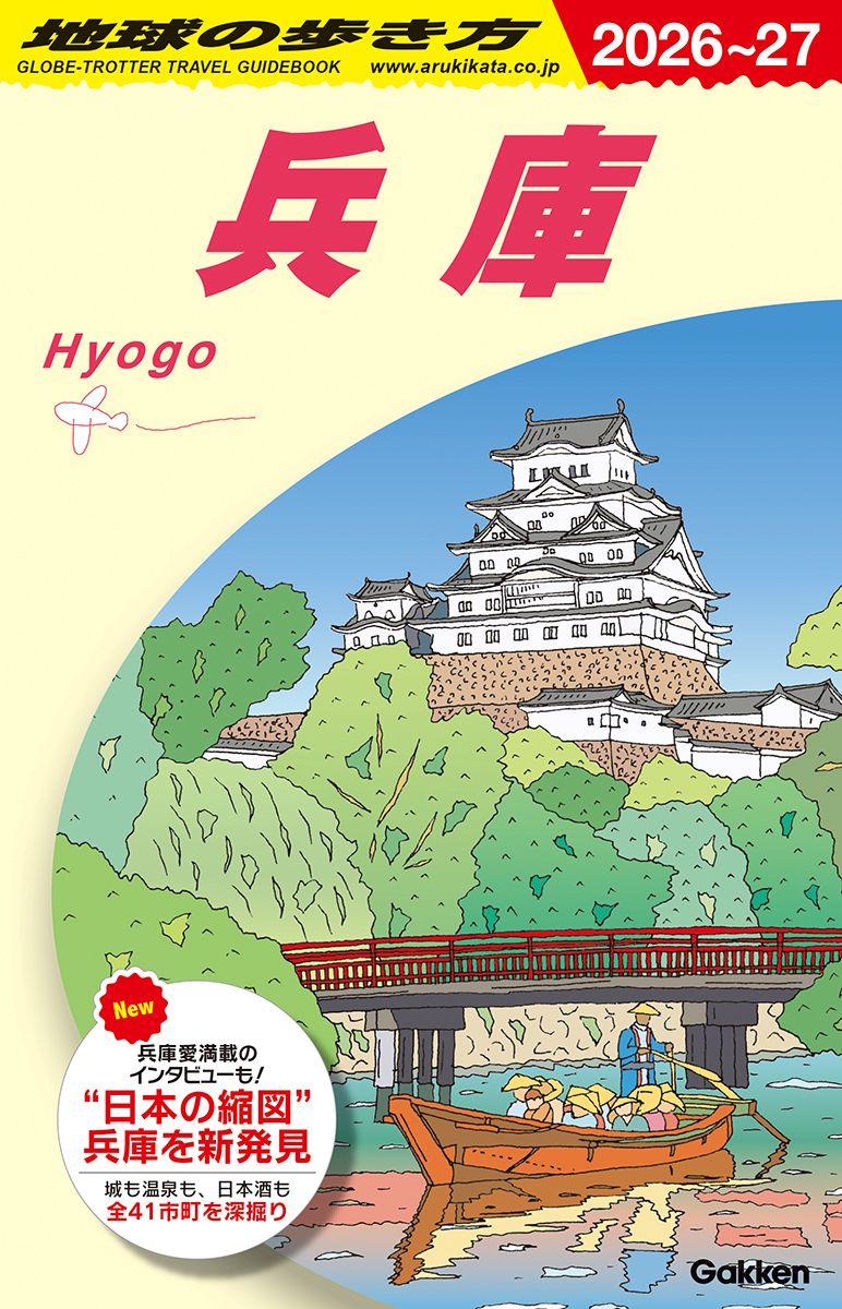 地球の歩き方　兵庫　2026～2027