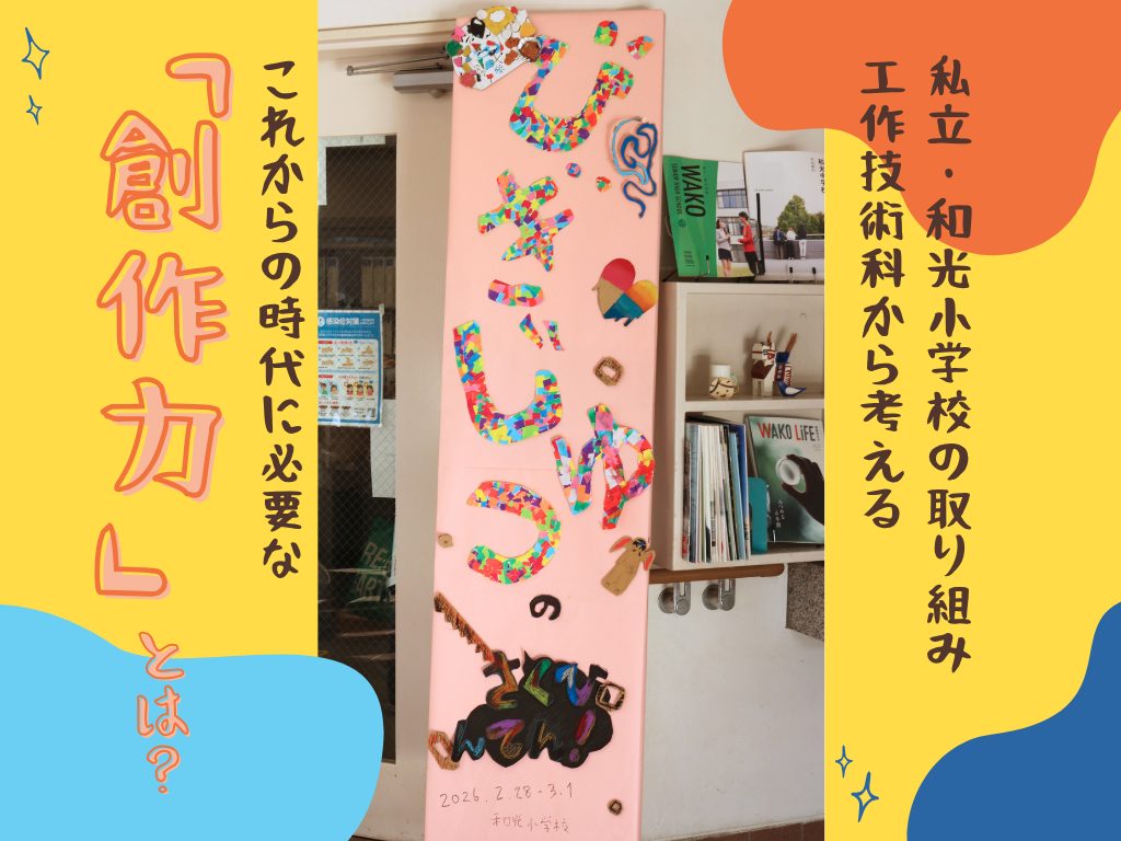 子どもの創造力を育てる「工作技術」の授業とは？｜家庭での鍛え方も紹介
