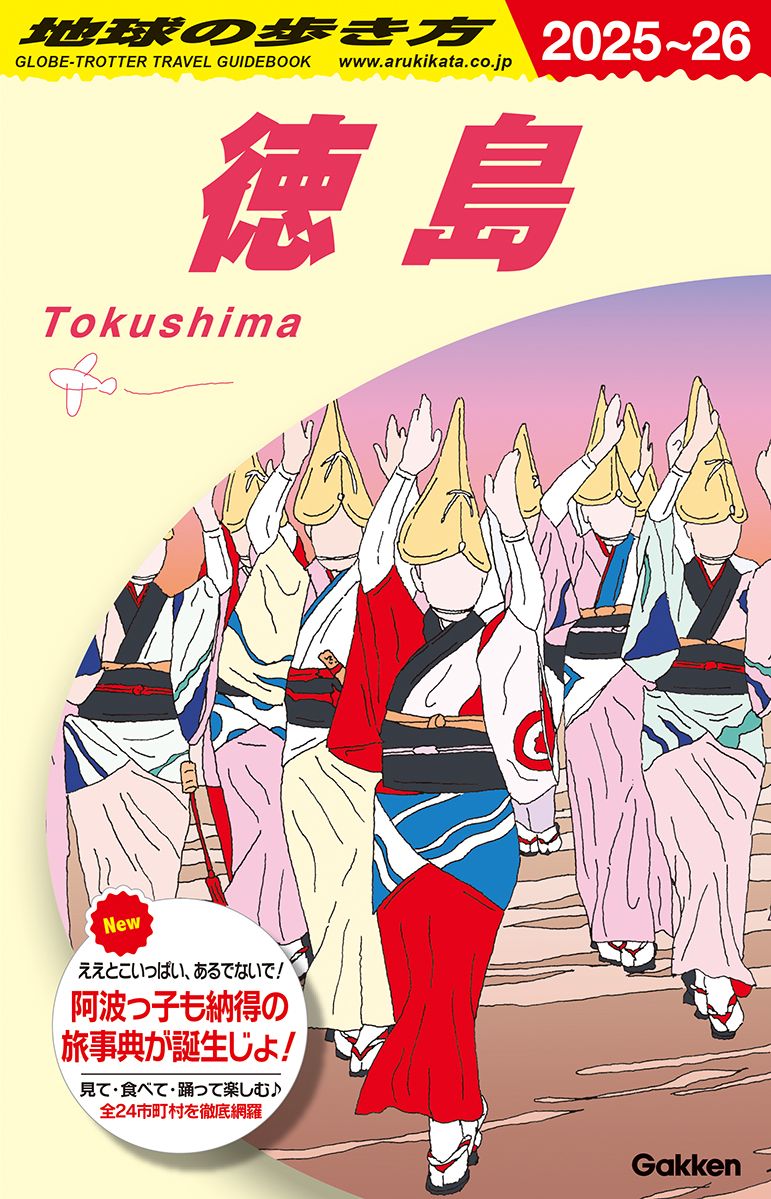地球の歩き方　徳島　2025～2026