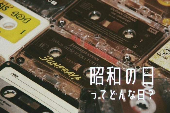 4月29日の「昭和の日」ってどんな日？意味や由来についてわかりやすく解説