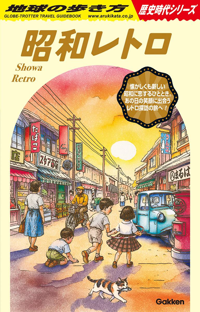 地球の歩き方　昭和レトロ