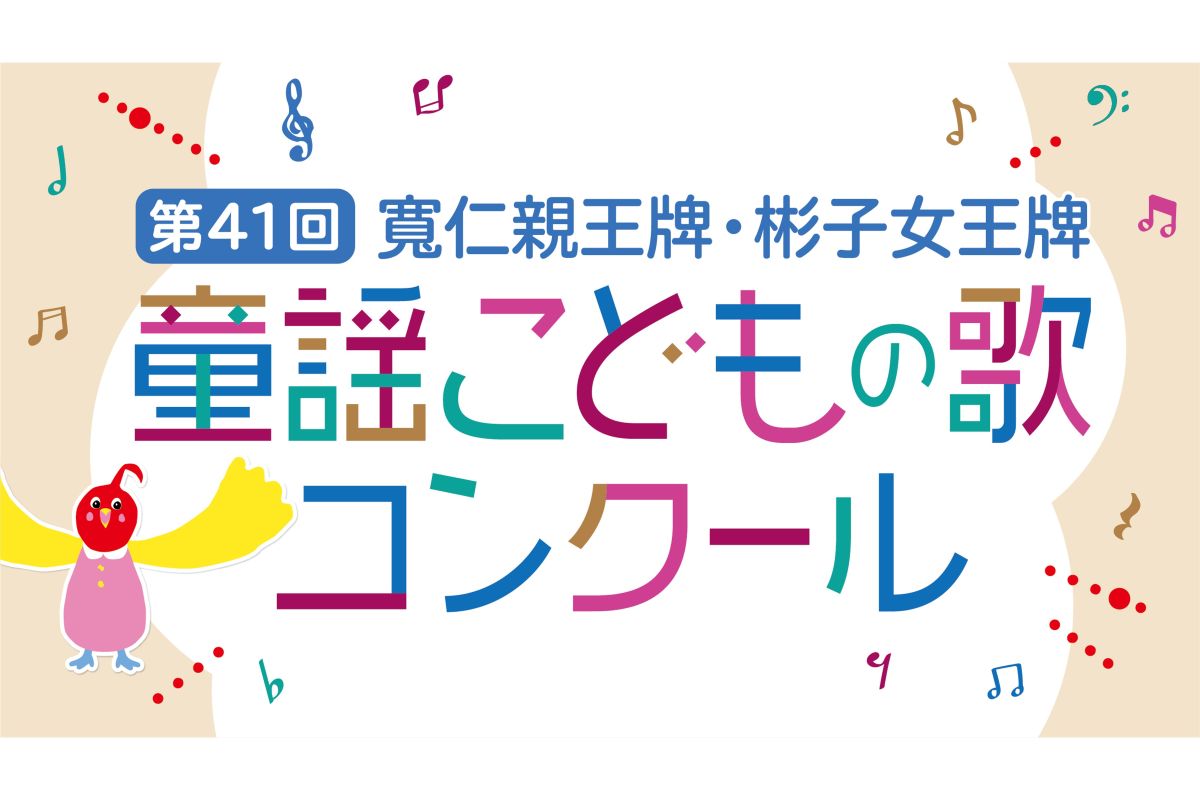 子どもから大人まで歌が好きな人必見！「第41回 寬仁親王牌・彬子女王牌 童謡こどもの歌コンクール」参加者募集中