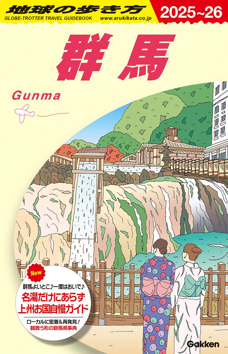 地球の歩き方　群馬　2025～2026