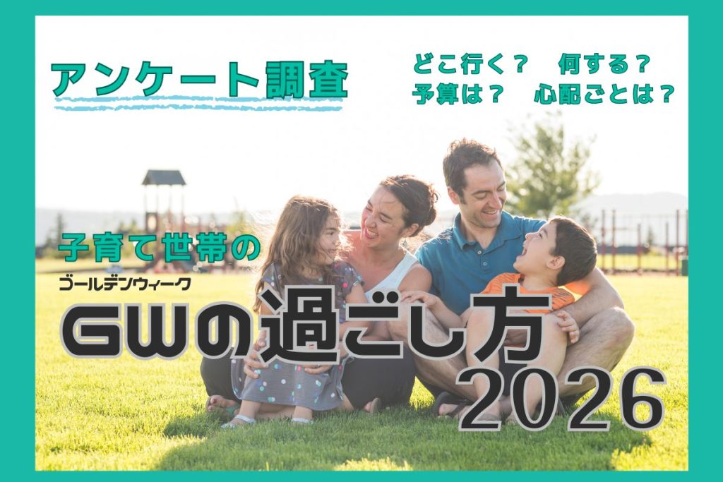 【2026年のゴールデンウィーク】子育て世帯の連休の過ごし方とは？　予算2～3万円、家でゆっくりが最多【アンケート調査】