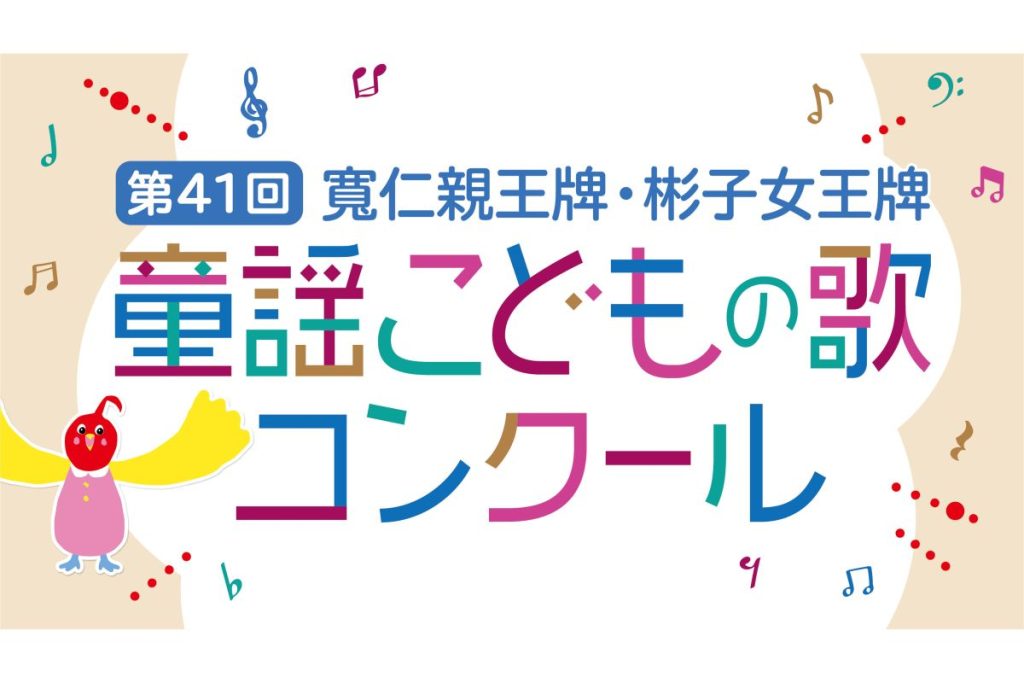 子どもから大人まで歌が好きな人必見！「第41回 寬仁親王牌・彬子女王牌 童謡こどもの歌コンクール」参加者募集中