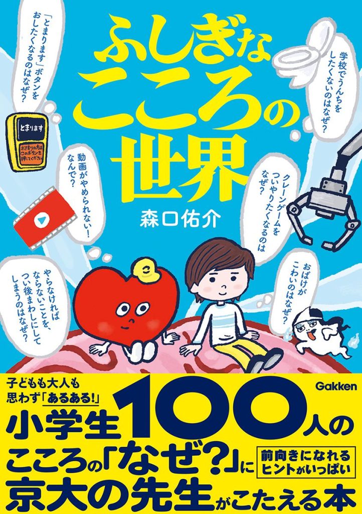 ふしぎなこころの世界