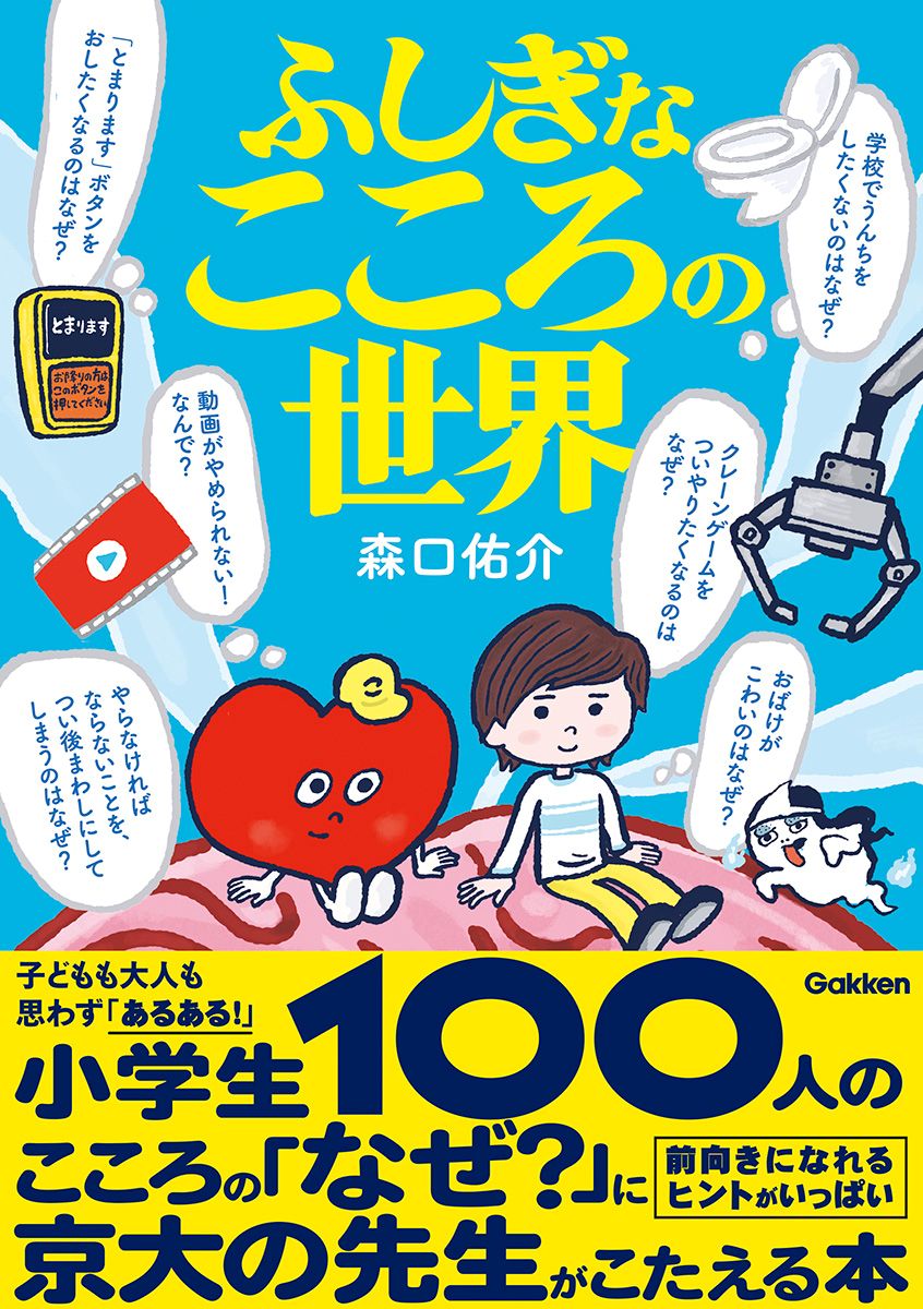 書籍「ふしぎなこころの世界」の表紙画像