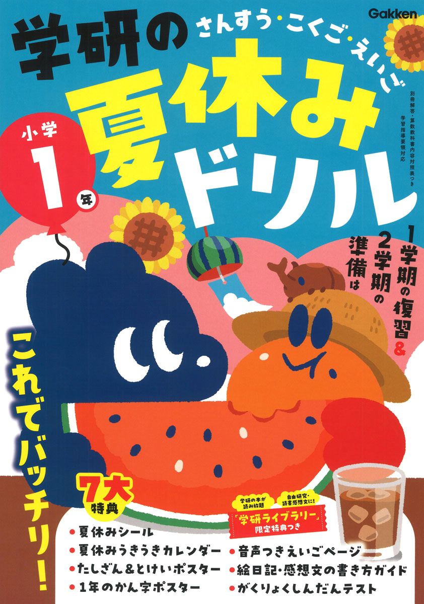 「学研の夏休みドリル小学1年」の表紙画像
