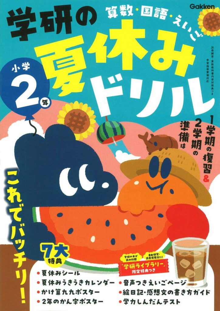学研の夏休みドリル　小学2年