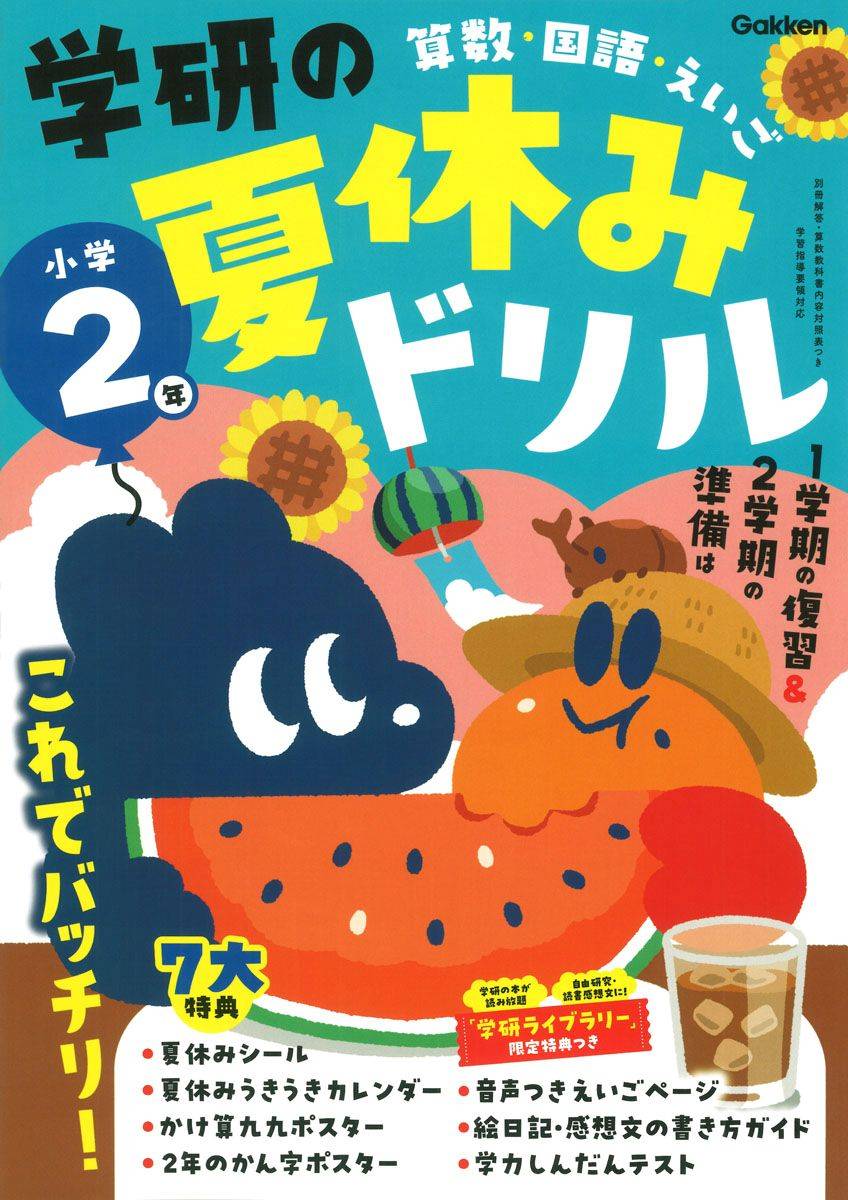「学研の夏休みドリル小学２年」の表紙画像