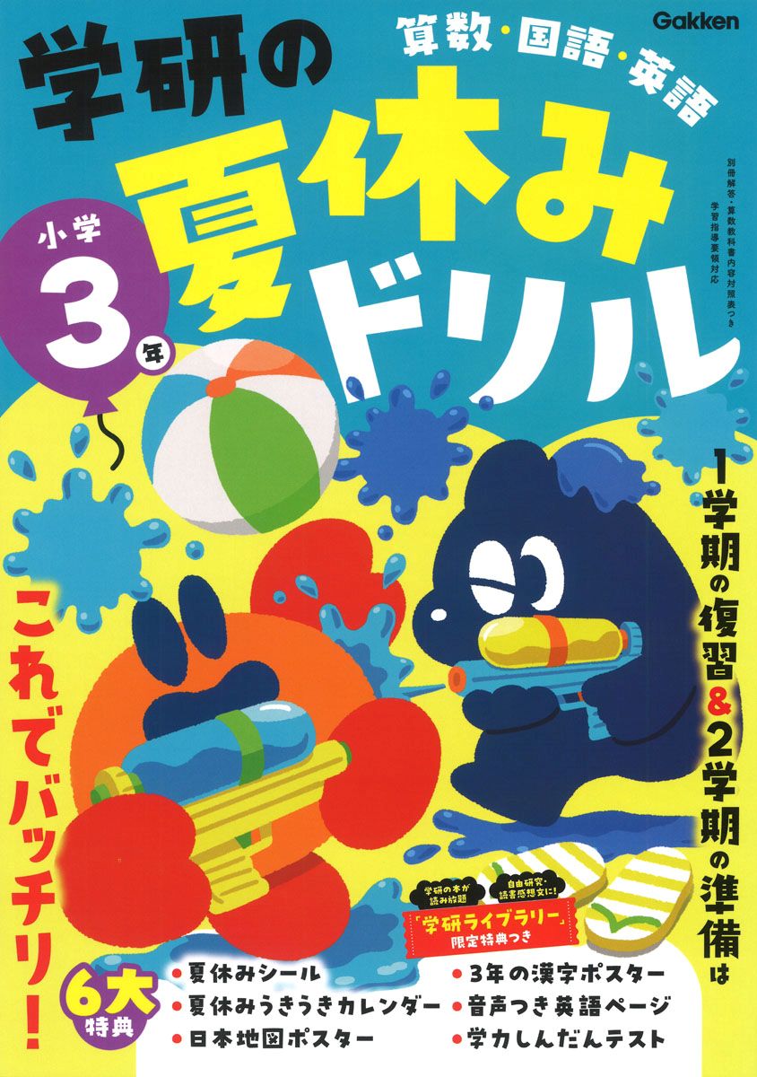 「学研の夏休みドリル小学３年」の表紙画像