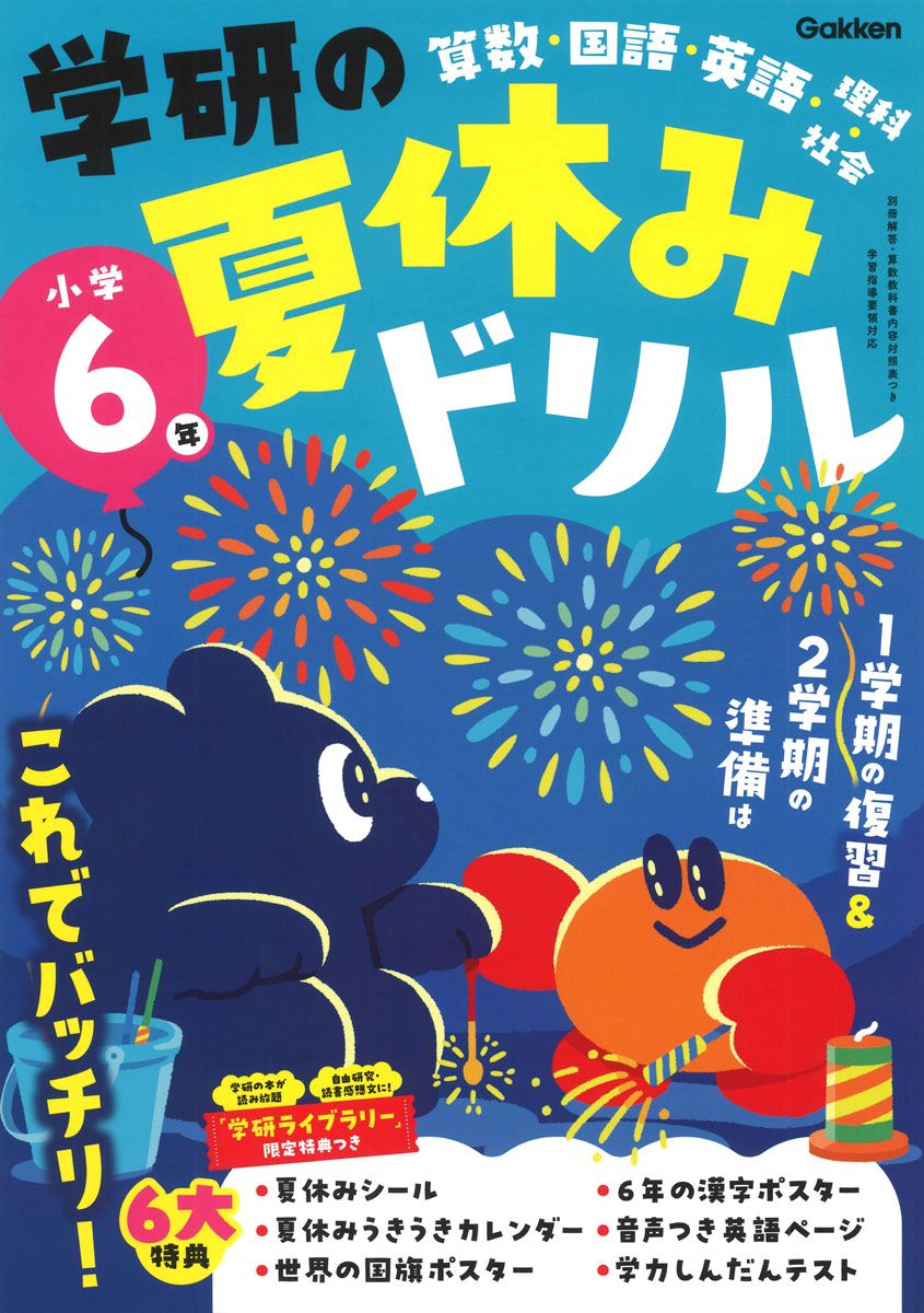 「学研の夏休みドリル小学６年」の表紙画像