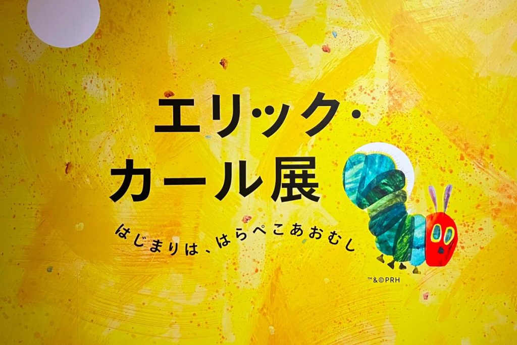「エリック・カール展　はじまりは、はらぺこあおむし」の見どころを紹介｜東京都現代美術館で開催中