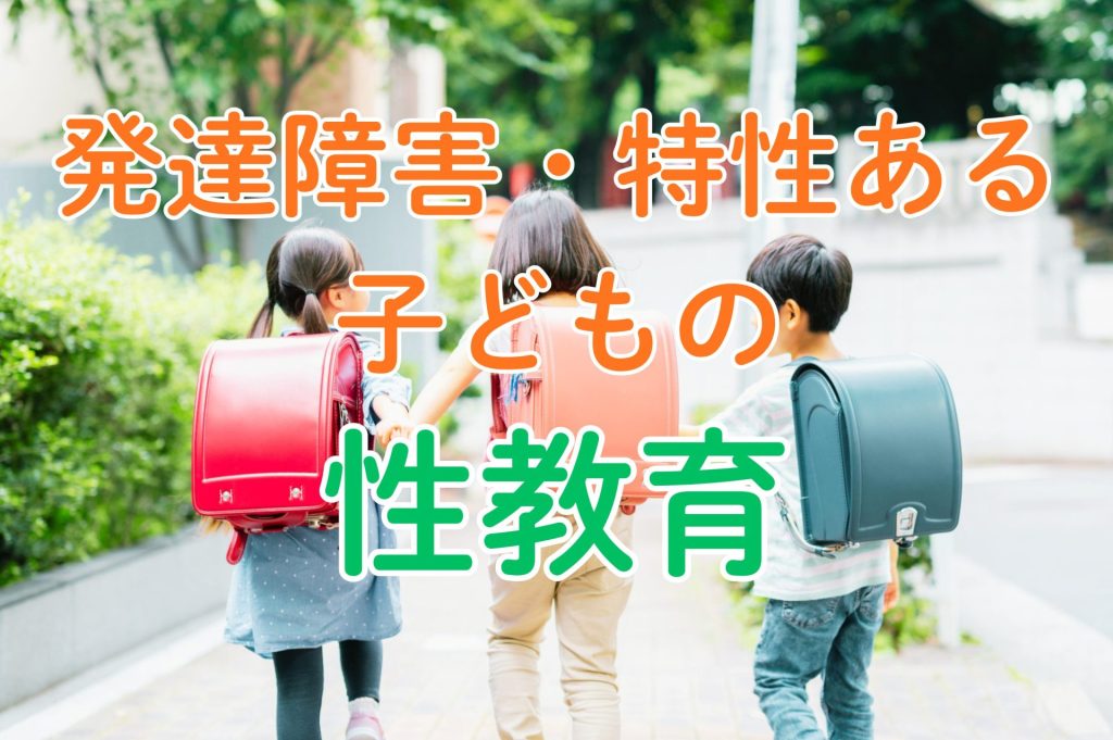【発達障害・特性のある子どもの性教育】「まだ早い」が一番危険⁉　家庭で始める❝生きる力❞の育て方［小児科専門医監修］