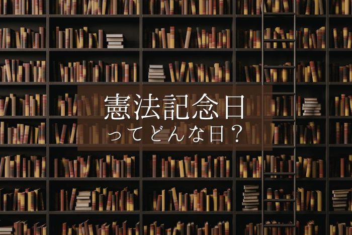 5月3日の「憲法記念日」ってどんな日？祝日の意味や由来についてわかりやすく解説