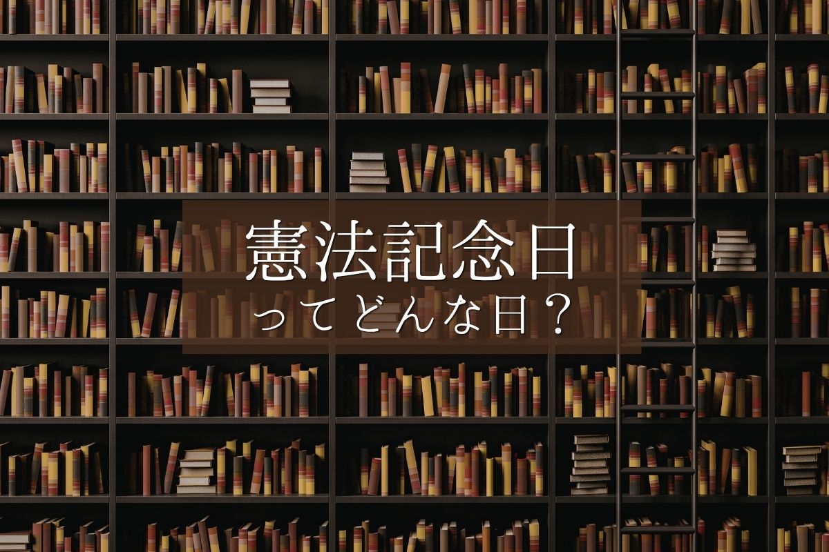 5月3日の「憲法記念日」ってどんな日？祝日の意味や由来についてわかりやすく解説