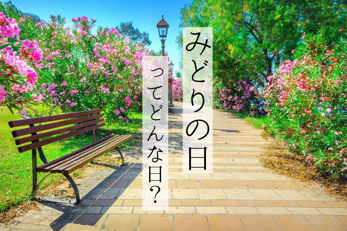 5月4日の「みどりの日」ってどんな日？祝日の意味や由来、お得なお出かけスポットを紹介