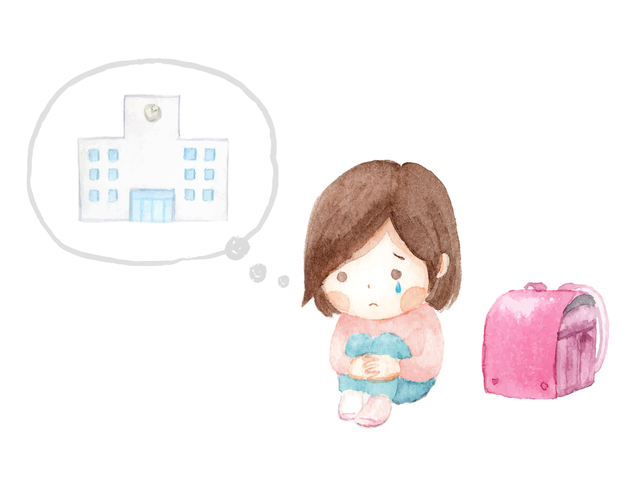 学校に行くのが不安な子ども
