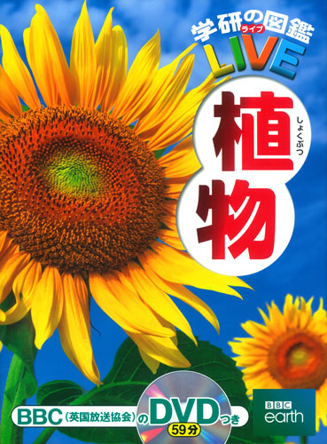 学研の図鑑LIVE（ライブ）　植物