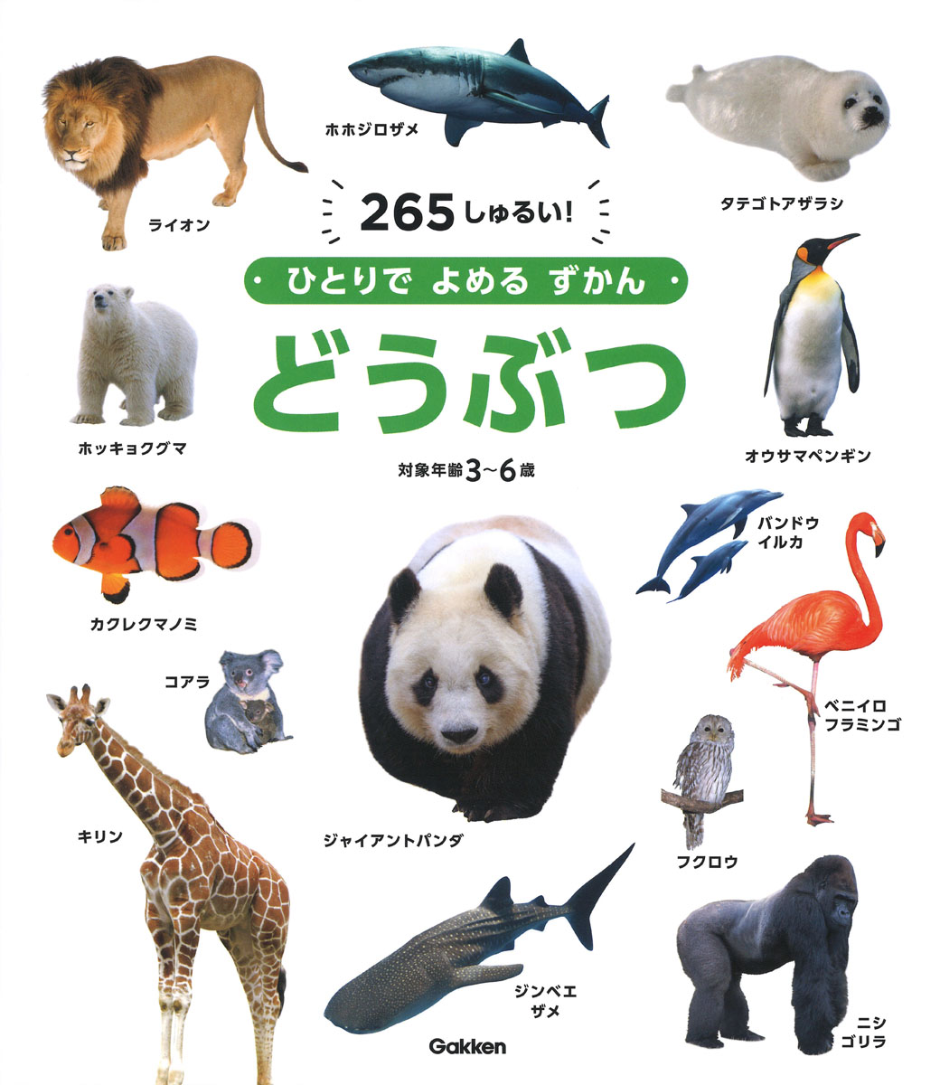 ひとりでよめるずかん　どうぶつ