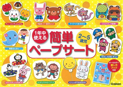 1年中使える　2～5歳児　簡単ペープサート