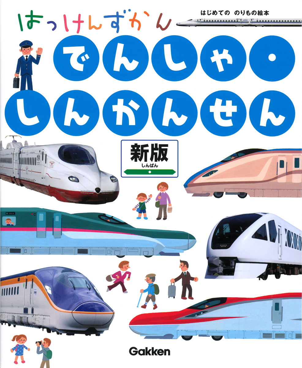 はっけんずかん　でんしゃ・しんかんせん　新版