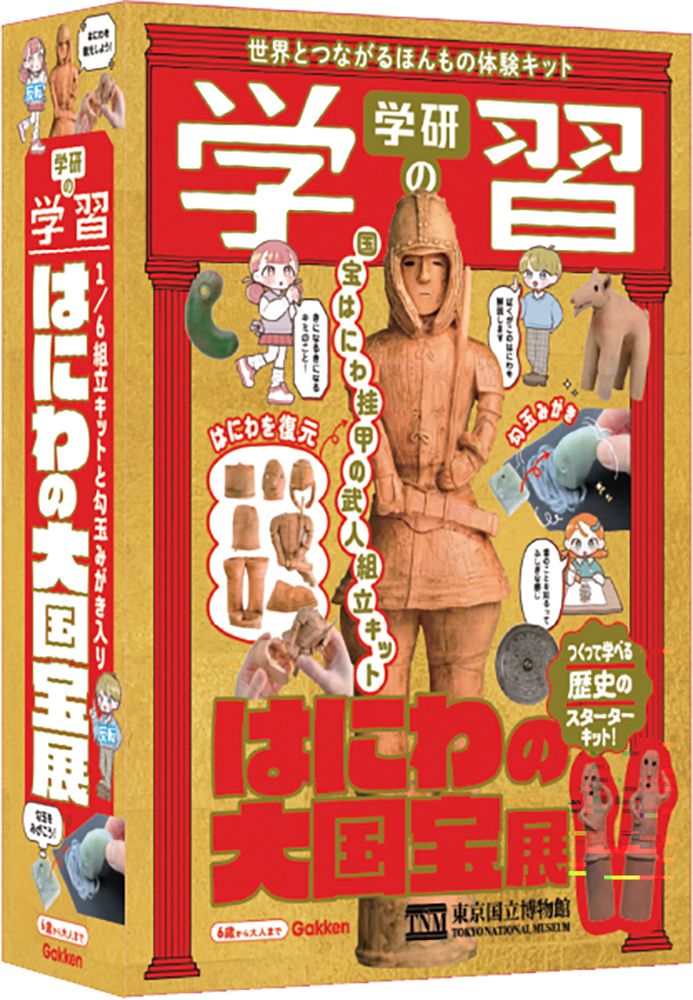 学研の学習　はにわの大国宝展